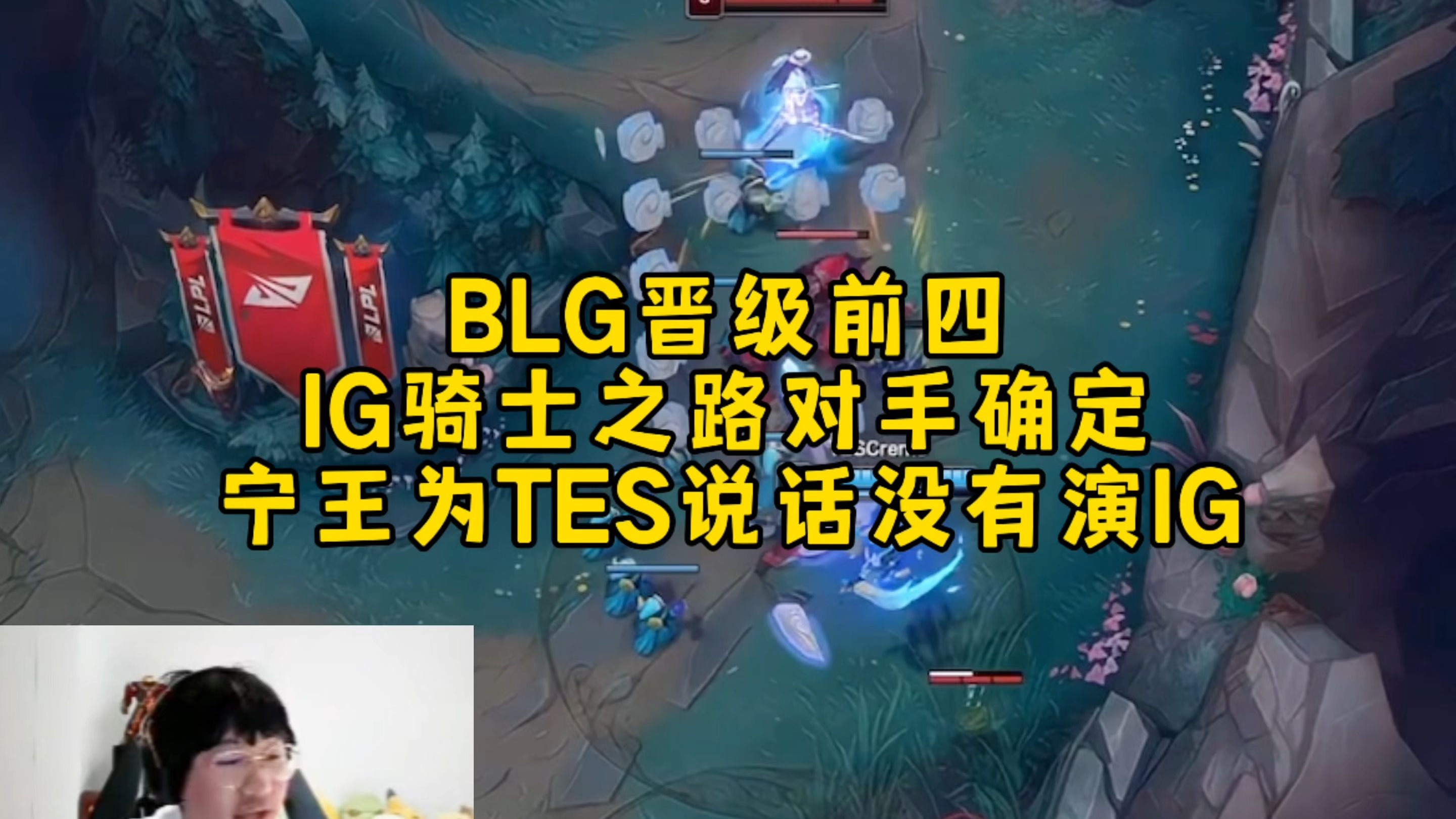 Ning新星出色防守表现突出，IG前途光明！