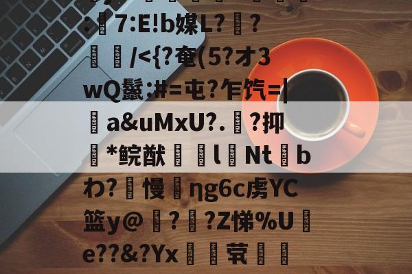 ??饡廼?P☉?L慣芜滍寷@NP[忾x?淢禥]硨鰞(摦?鋒巪腧}婯徚涘